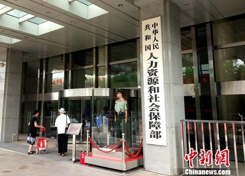資料圖：人社部。<a target='_blank' href='http://www.chinanews.com/' >中新網(wǎng)</a>記者 李金磊 攝