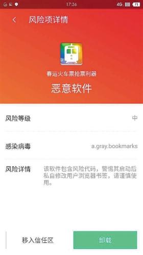 　一款搶票APP被檢出帶有木馬病毒，為惡意軟件。