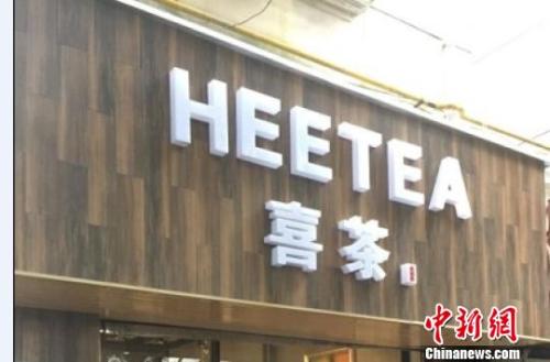 資料圖：在店鋪門頭上抄襲使用與“喜茶”中文商標(biāo)相同、與“Heytea”英文商標(biāo)近似的組合標(biāo)識。供圖 申海 攝