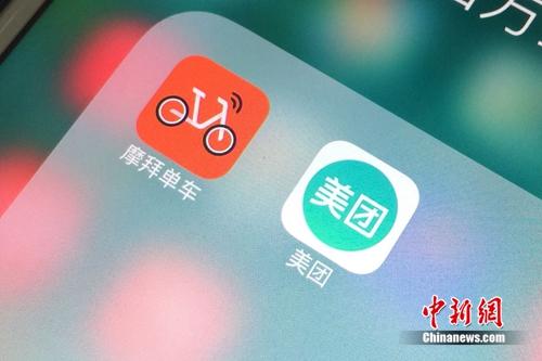 資料圖：美團(tuán)和摩拜APP。<a target='_blank' href='http://www.chinanews.com/' >中新網(wǎng)</a> 吳濤 攝