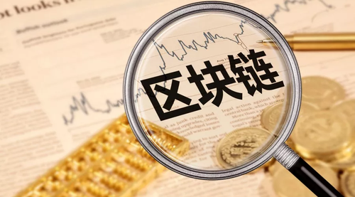 區(qū)塊鏈是啥?人大副校長:研究四年也不知道是什么鬼
