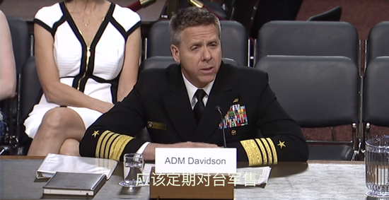 美候任太平洋司令:支持對(duì)臺(tái)軍售 但反對(duì)同中國(guó)開(kāi)戰(zhàn)