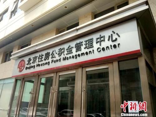 北京住房公積金管理中心。<a target='_blank' href='http://www.chinanews.com/' >中新網</a>記者 李金磊 攝