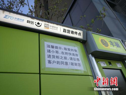 北京市某小區(qū)外的快遞柜上張貼提示，提醒快遞員放進(jìn)貨柜前首先征得收件人同意。<a target='_blank' href='http://www.chinanews.com/' >中新網(wǎng)</a> 邱宇 攝