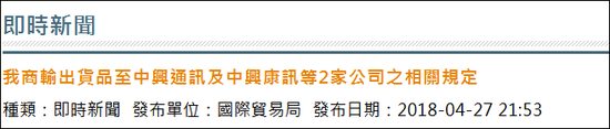 臺灣對中興實(shí)行出口管制 臺教授:加速臺企滅亡