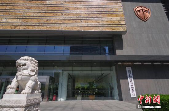 4月8日，中國(guó)銀行保險(xiǎn)監(jiān)督管理委員會(huì)在北京正式掛牌。<a target='_blank' href='http://www.chinanews.com/'>中新社</a>記者 賈天勇 攝