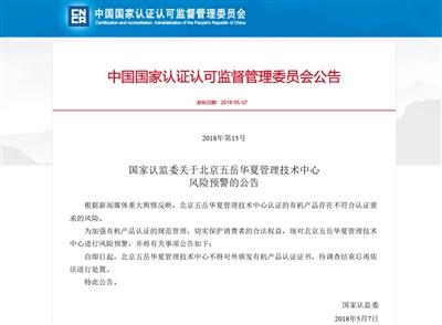 5月7日，國(guó)家認(rèn)監(jiān)委對(duì)認(rèn)證機(jī)構(gòu)五岳華夏作出風(fēng)險(xiǎn)預(yù)警。網(wǎng)絡(luò)截屏