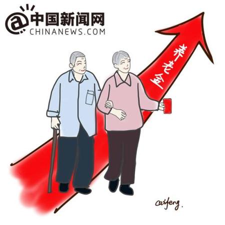 漫畫：養(yǎng)老金迎上調。 作者：王珊珊