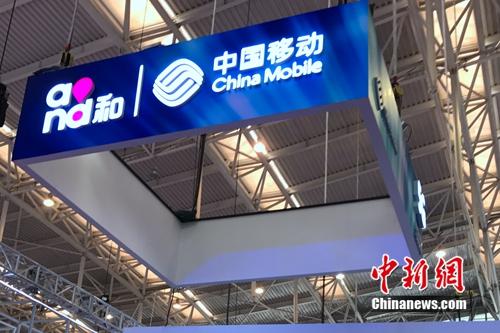 資料圖：中國移動展臺。<a target='_blank' href='http://www.chinanews.com/' >中新網(wǎng)</a> 吳濤 攝