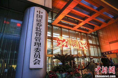 資料圖：中國(guó)證監(jiān)會(huì)。 <a target='_blank' href='http://www.chinanews.com/'>中新社</a>記者 張浩 攝