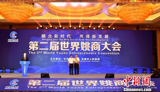 中國僑網(wǎng)圖為：第二屆世界姚商大會(huì)現(xiàn)場表彰?！『问Y勇　攝
