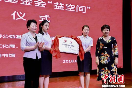 中國(guó)僑網(wǎng)6月10日，中國(guó)華僑公益基金會(huì)全國(guó)首家“益空間”愛心公益基地在山西省太原市圖書館掛牌。　劉文奇　攝