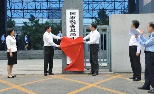 國家稅務(wù)總局黨組書記、局長王軍與北京市委副書記、市長陳吉寧共同為國家稅務(wù)總局北京市稅務(wù)局揭牌