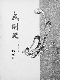     《武則天》封面，中國戲劇出版社1962年版