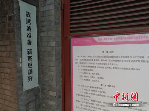 胡同里貼著統(tǒng)籌調(diào)配定向安置房的介紹。<a target='_blank' href='http://www.chinanews.com/' >中新網(wǎng)</a>記者 邱宇 攝