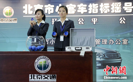 資料圖：北京小客車指標(biāo)搖號(hào)。<a target='_blank' href='http://www.chinanews.com/'>中新社</a>發(fā) 陸欣 攝