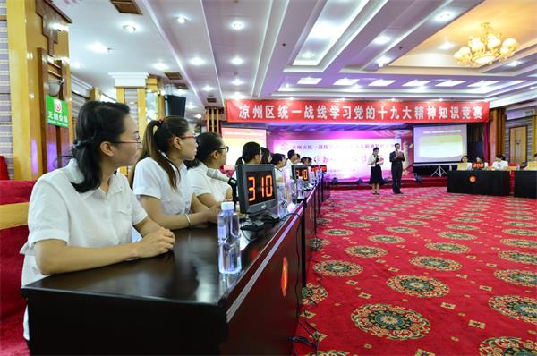 涼州區(qū)舉辦統(tǒng)一戰(zhàn)線(xiàn)學(xué)習(xí)黨的十九大精神知識(shí)競(jìng)賽活動(dòng)