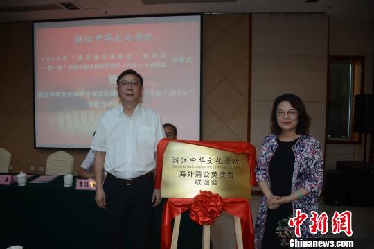 浙江中華文化學(xué)院海外蒲公英使者聯(lián)誼會揭牌儀式現(xiàn)場。由浙江中華文化學(xué)院供圖