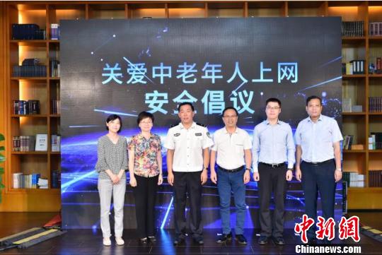 與會代表發(fā)布《關(guān)愛中老年人上網(wǎng)安全倡議》。主辦方供圖