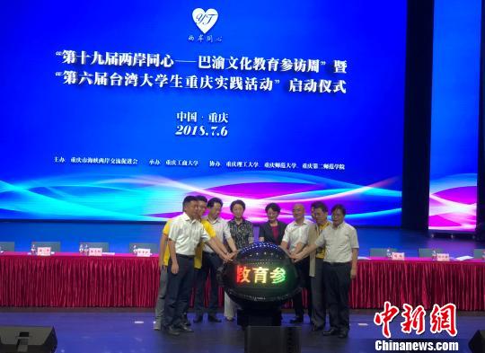 圖為第十九屆兩岸同心——巴渝文化教育參訪周暨第六屆臺(tái)灣大學(xué)生重慶實(shí)踐活動(dòng)在重慶工商大學(xué)啟動(dòng)。劉相琳 攝