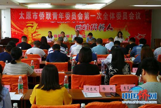 中國僑網(wǎng)9日，在太原市僑聯(lián)青年委員會第一次全體會議上，選舉產(chǎn)生太原市僑青委第一屆委員會?！罱苡ⅰz