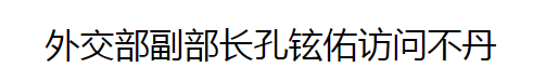 銳參考 就在這兩天，中國高官突然訪問了這個(gè)未建交的神秘鄰國……