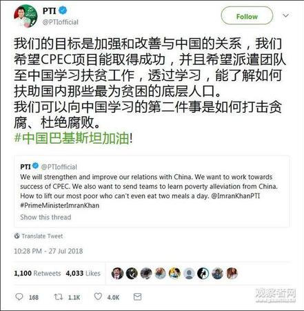 巴鐵新總理用中文發(fā)推:希望派隊來中國學反腐扶貧