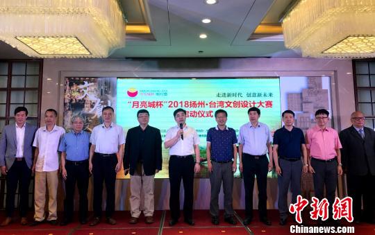 圖為7月28日，2018揚(yáng)州？臺(tái)灣文創(chuàng)設(shè)計(jì)大賽在揚(yáng)州啟動(dòng)。崔佳明 攝