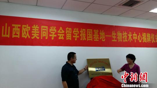 會(huì)前，與會(huì)人員共同見證了“留學(xué)報(bào)國基地—生物技術(shù)中心揭牌儀式”。山西歐美同學(xué)會(huì) 供圖