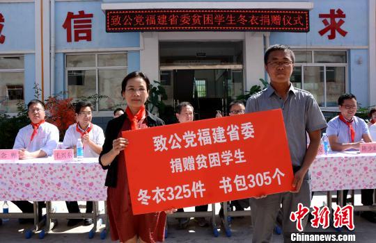 致公黨福建省委向田家河致公小學(xué)捐贈冬衣和書包?！埥鸫?攝