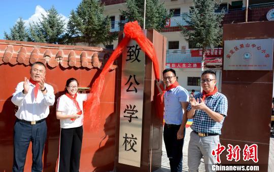 安定區(qū)黑山中心小學(xué)致公學(xué)校揭牌?！埥鸫?攝