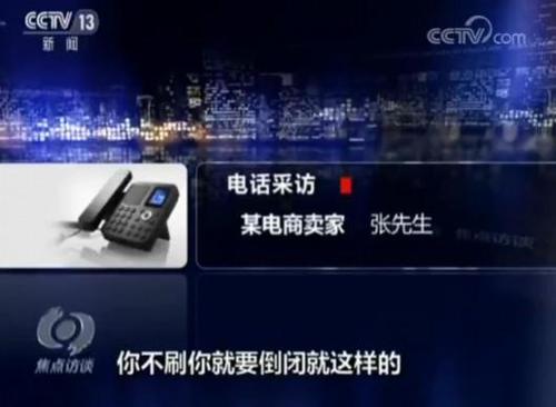 電商平臺(tái)賣家找《焦點(diǎn)訪談》自曝家丑 這到底怎么回事？