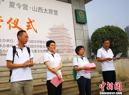 山西省僑聯(lián)副巡視員、秘書長陳蕾(左二)，太原市僑聯(lián)黨組書記李錦(左三)，副調(diào)研員白勁松(左一)，歸僑僑眷、華人華僑子女、華裔少年及工作人員共計40余人參加開營儀式。太原市僑聯(lián)副主席鄭勇(右一)主持。楊杰英 攝