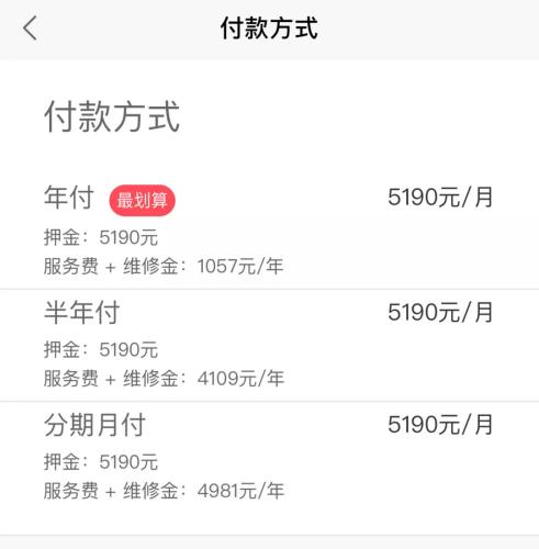 蛋殼公寓APP上，某房源的租金支付方式一覽。