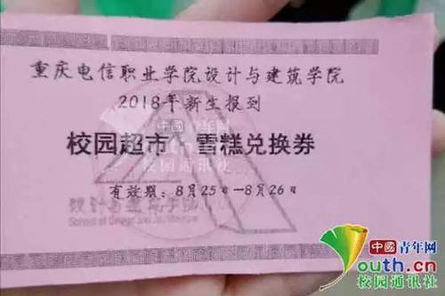 圖為“雪糕兌換券”。重慶電信職業(yè)學(xué)院新聞社 供圖