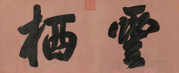 康熙帝（1654–1722）《行書 云棲》橫批水墨紙本