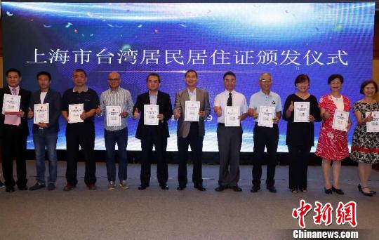 首批30名上海市常住臺(tái)胞拿到臺(tái)灣居民居住證?！珡┛?攝