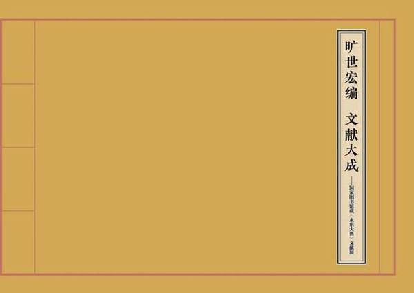 國(guó)家圖書館藏《永樂大典》文獻(xiàn)展即將開幕