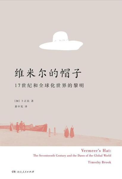《維米爾的帽子》，理想國(guó)/湖南人民出版社2017年7月版，卜正民著，黃中憲譯