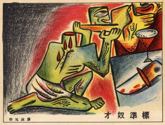 《標(biāo)準(zhǔn)奴才》，廖冰兄 作（《漫畫界》1936年第7期）