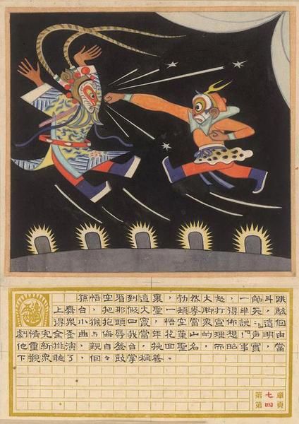 《西游漫記》插圖之一  張光宇 長(zhǎng)篇神話彩色漫畫 1945年