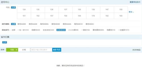 一些好的“靚號(hào)”在運(yùn)營商渠道很難搶到。圖片來源：某運(yùn)營商官網(wǎng)截圖