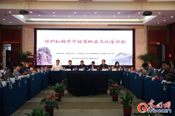 保護弘揚中華優(yōu)秀地名文化座談會在廈門舉行