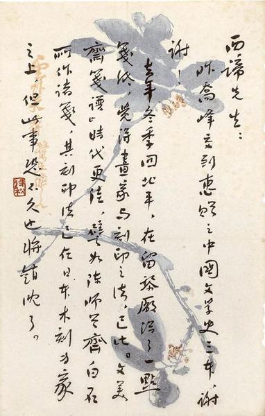 魯迅致西諦（鄭振鐸）手稿  1933年2月5日