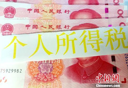 個(gè)稅資料圖。<a target='_blank' href='http://www.chinanews.com/' >中新網(wǎng)</a>記者 李金磊 攝