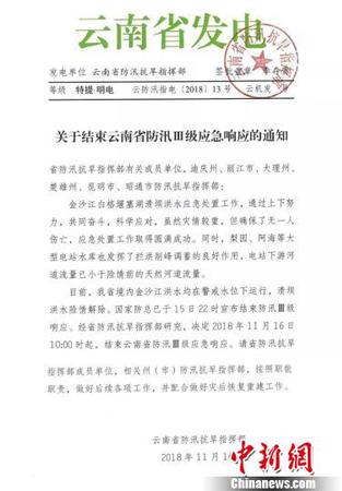 圖為云南省防汛抗旱指揮部發(fā)出的《關(guān)于結(jié)束云南省防汛Ⅲ級(jí)應(yīng)急響應(yīng)的通知》?！≡颇鲜》姥纯购抵笓]部提供 攝