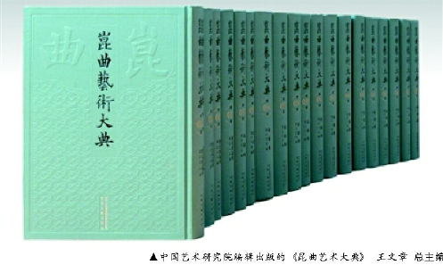 ▲中國(guó)藝術(shù)研究院編輯出版的《昆曲藝術(shù)大典》  王文章總主編