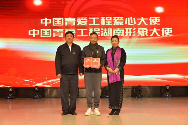 民進中央委員、湖南電視主持人汪涵（中）受聘為“中國青愛工程愛心大使”和“青愛工程湖南形象大使”
