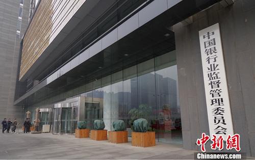 3月14日，中國銀行業(yè)監(jiān)督管理委員會(huì)正門?！秶鴦?wù)院機(jī)構(gòu)改革方案》13日提請(qǐng)十三屆全國人大一次會(huì)議審議。方案提出，組建中國銀行保險(xiǎn)監(jiān)督管理委員會(huì)，不再保留中國銀行業(yè)監(jiān)督管理委員會(huì)、中國保險(xiǎn)監(jiān)督管理委員會(huì)。 <a target='_blank' href='http://www.chinanews.com/'>中新社</a>記者 賈天勇 攝
