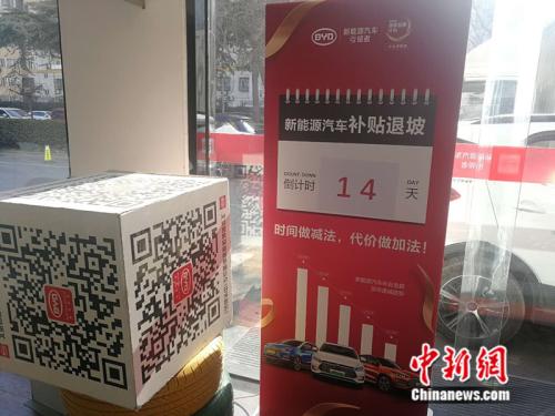 北京一家4S店里貼出了“補貼退坡倒計時”的提示。 <a target='_blank' href='http://www.chinanews.com/' >中新網</a>記者 張尼 攝
